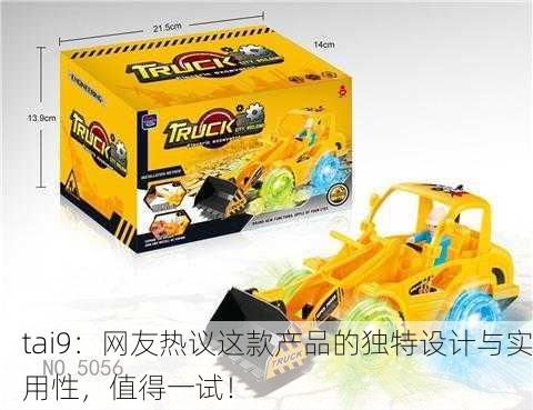 tai9：网友热议这款产品的独特设计与实用性，值得一试！