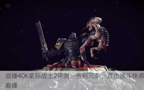 战锤40K星际战士2评测：告别冗杂，直击战斗快感巅峰