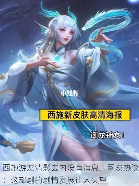 西施游龙清影去内没有消息，网友热议：这部剧的剧情发展让人失望！