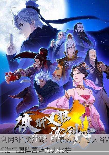 剑网3指尖江湖：玩家热议，恶人谷VS浩气盟阵营魅力大比拼！