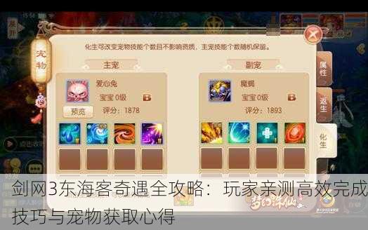 剑网3东海客奇遇全攻略：玩家亲测高效完成技巧与宠物获取心得