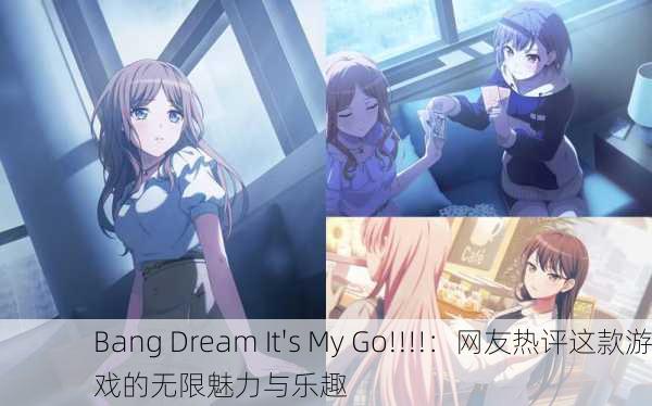 Bang Dream It's My Go!!!!：网友热评这款游戏的无限魅力与乐趣