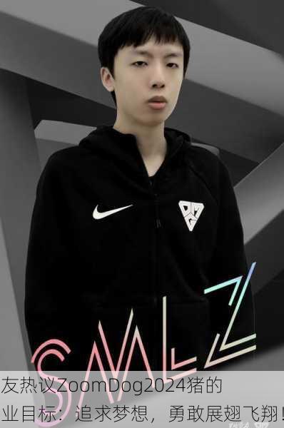 网友热议ZoomDog2024猪的职业目标：追求梦想，勇敢展翅飞翔！