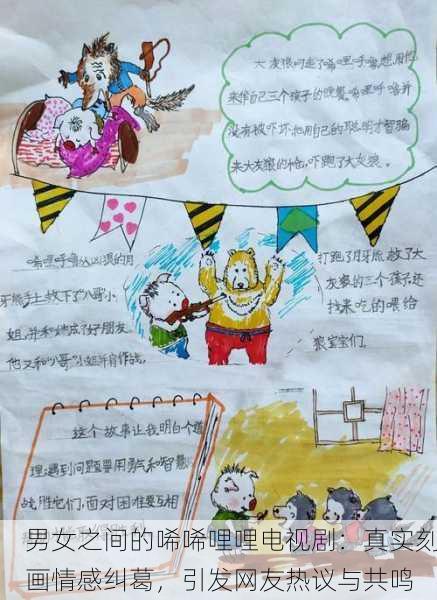 男女之间的唏唏哩哩电视剧：真实刻画情感纠葛，引发网友热议与共鸣