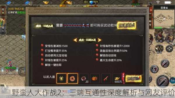 野蛮人大作战2：三端互通性深度解析与网友评价