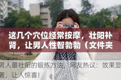 男人最壮阳的锻炼方法，网友热议：效果显著，让人惊喜！