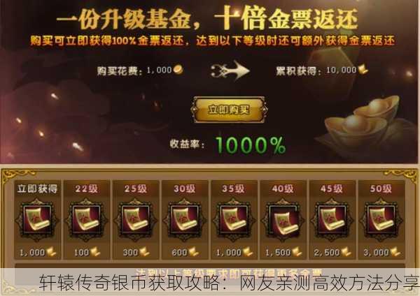 轩辕传奇银币获取攻略：网友亲测高效方法分享