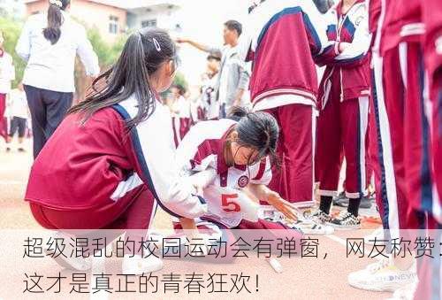 超级混乱的校园运动会有弹窗，网友称赞：这才是真正的青春狂欢！