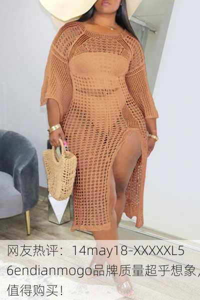 网友热评：14may18-XXXXXL56endianmogo品牌质量超乎想象，值得购买！