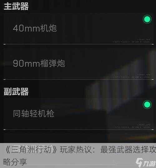 《三角洲行动》玩家热议：最强武器选择攻略分享