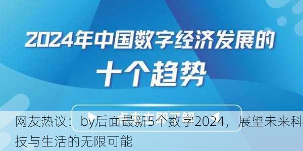 网友热议：by后面最新5个数字2024，展望未来科技与生活的无限可能