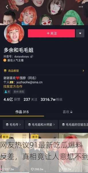 网友热议91最新吃瓜爆料反差，真相竟让人意想不到！
