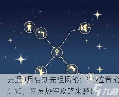 光遇9月复刻先祖揭秘：9.5位置抢先知，网友热评攻略来袭！