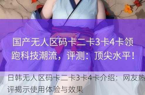 日韩无人区码卡二卡3卡4卡介绍：网友热评揭示使用体验与效果
