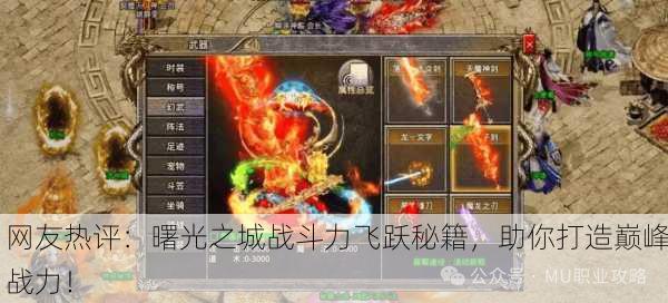 网友热评：曙光之城战斗力飞跃秘籍，助你打造巅峰战力！
