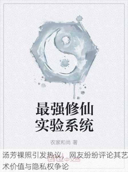 汤芳裸照引发热议，网友纷纷评论其艺术价值与隐私权争论