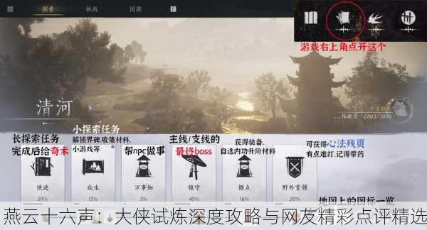 燕云十六声：大侠试炼深度攻略与网友精彩点评精选