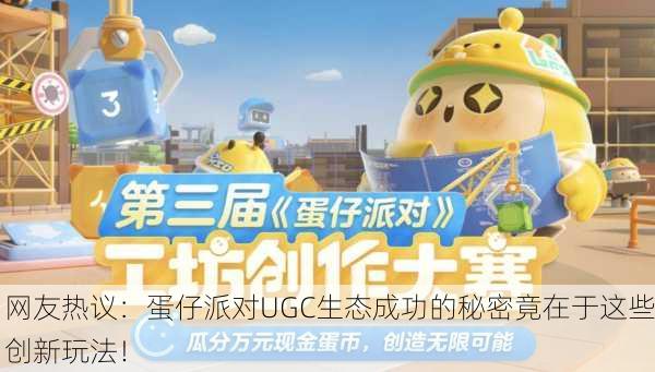 网友热议：蛋仔派对UGC生态成功的秘密竟在于这些创新玩法！