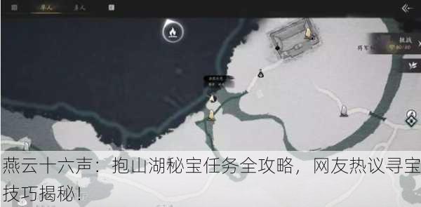 燕云十六声：抱山湖秘宝任务全攻略，网友热议寻宝技巧揭秘！