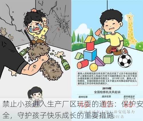 禁止小孩进入生产厂区玩耍的通告：保护安全，守护孩子快乐成长的重要措施