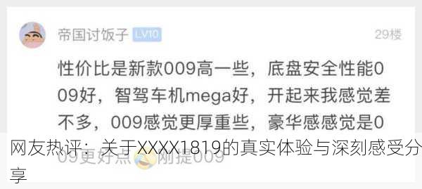 网友热评：关于XXXX1819的真实体验与深刻感受分享