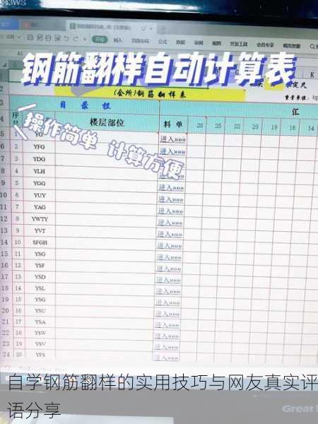 自学钢筋翻样的实用技巧与网友真实评语分享