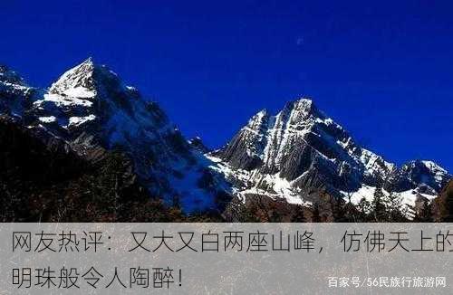 网友热评：又大又白两座山峰，仿佛天上的明珠般令人陶醉！