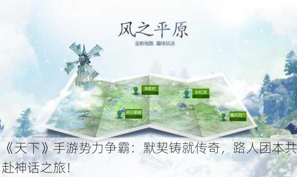 《天下》手游势力争霸：默契铸就传奇，路人团本共赴神话之旅！