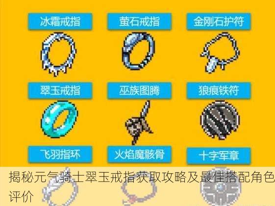 揭秘元气骑士翠玉戒指获取攻略及最佳搭配角色评价