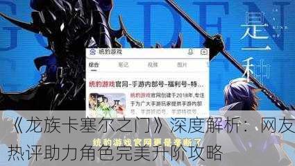 《龙族卡塞尔之门》深度解析：网友热评助力角色完美升阶攻略