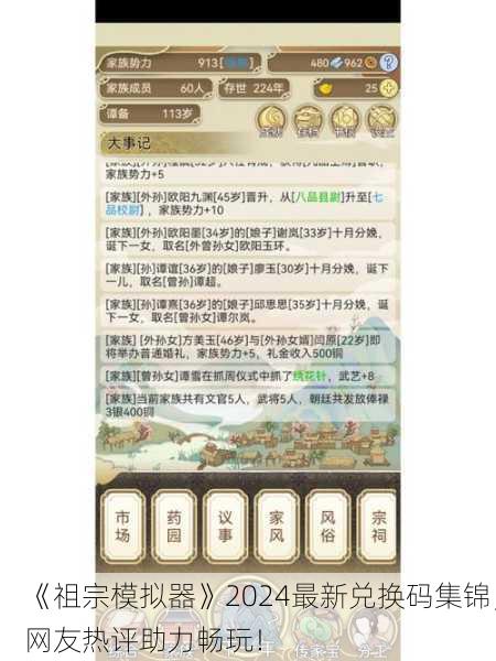 《祖宗模拟器》2024最新兑换码集锦，网友热评助力畅玩！