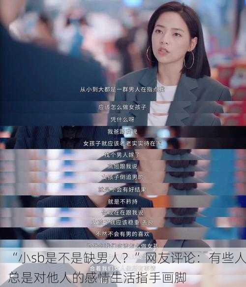 “小sb是不是缺男人？”网友评论：有些人总是对他人的感情生活指手画脚