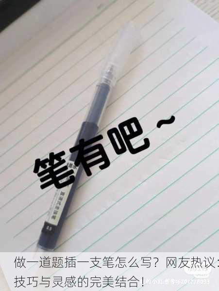 做一道题插一支笔怎么写？网友热议：技巧与灵感的完美结合！