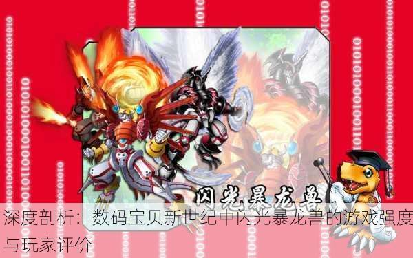 深度剖析：数码宝贝新世纪中闪光暴龙兽的游戏强度与玩家评价