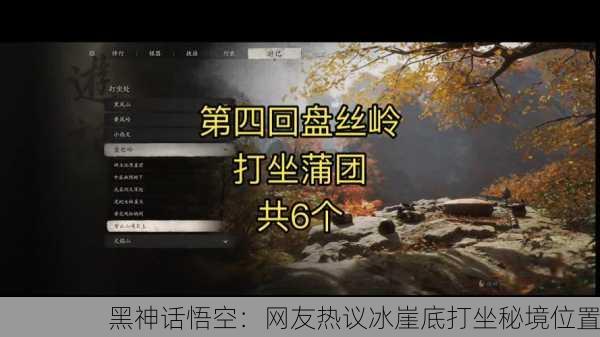 黑神话悟空：网友热议冰崖底打坐秘境位置