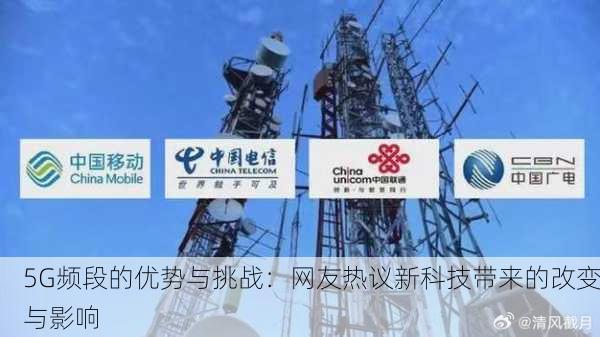 5G频段的优势与挑战：网友热议新科技带来的改变与影响