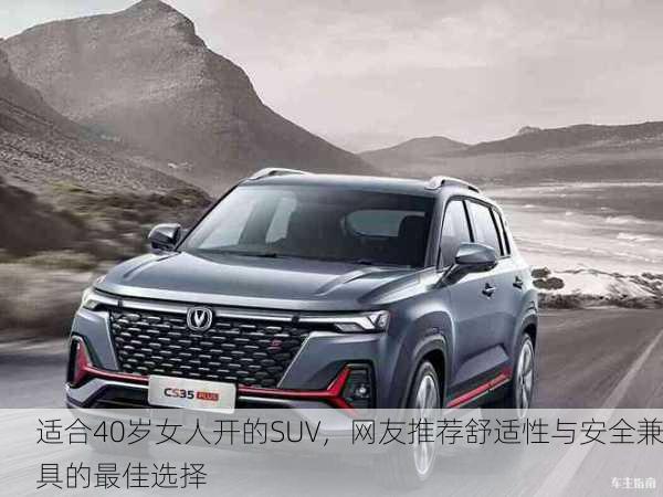适合40岁女人开的SUV，网友推荐舒适性与安全兼具的最佳选择