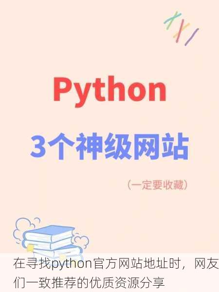 在寻找python官方网站地址时，网友们一致推荐的优质资源分享