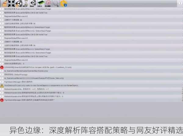 异色边缘：深度解析阵容搭配策略与网友好评精选