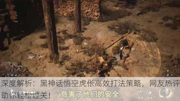 深度解析：黑神话悟空虎伥高效打法策略，网友热评助你轻松过关！