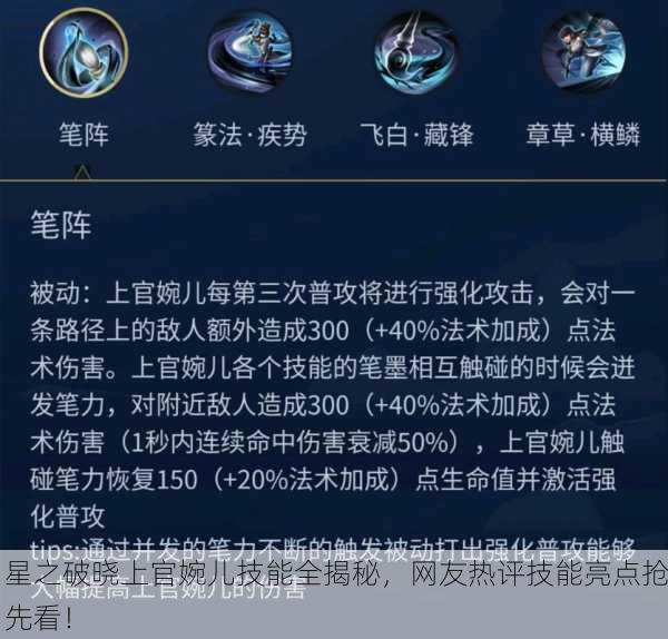 星之破晓上官婉儿技能全揭秘，网友热评技能亮点抢先看！