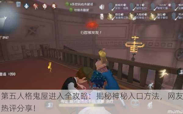 第五人格鬼屋进入全攻略：揭秘神秘入口方法，网友热评分享！