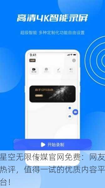 星空无限传媒官网免费：网友热评，值得一试的优质内容平台！