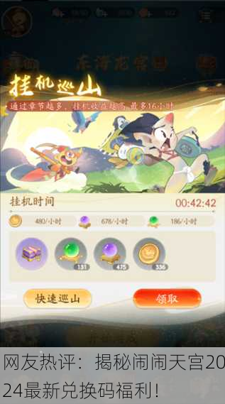 网友热评：揭秘闹闹天宫2024最新兑换码福利！