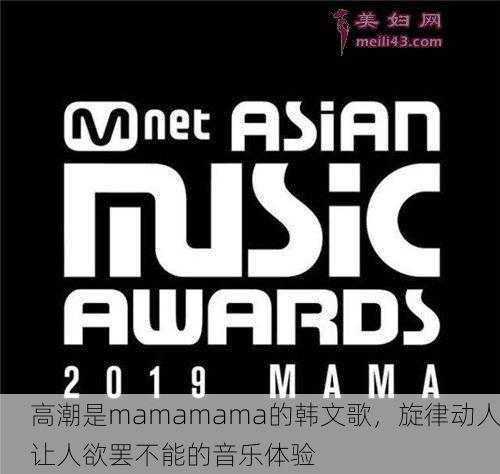 高潮是mamamama的韩文歌，旋律动人让人欲罢不能的音乐体验