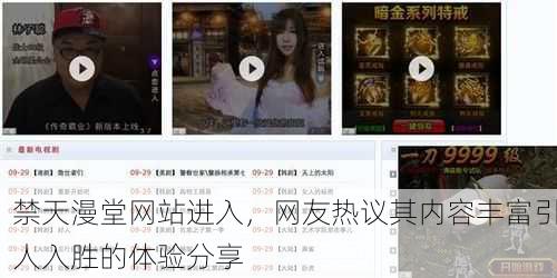 禁天漫堂网站进入，网友热议其内容丰富引人入胜的体验分享