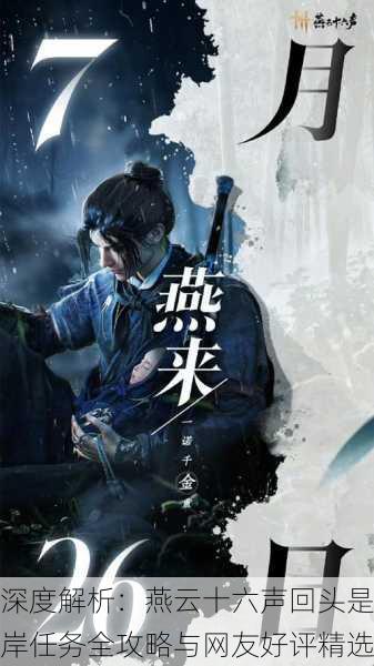 深度解析：燕云十六声回头是岸任务全攻略与网友好评精选