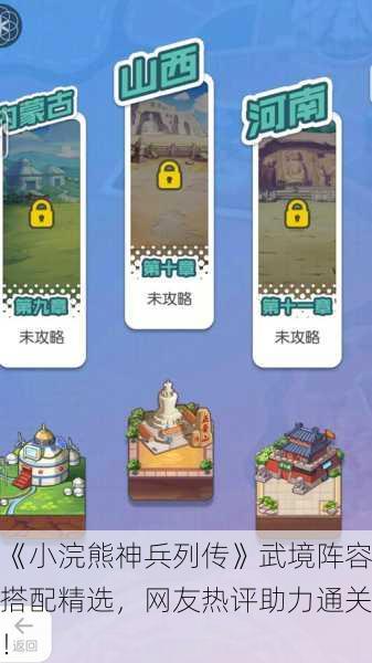 《小浣熊神兵列传》武境阵容搭配精选，网友热评助力通关！