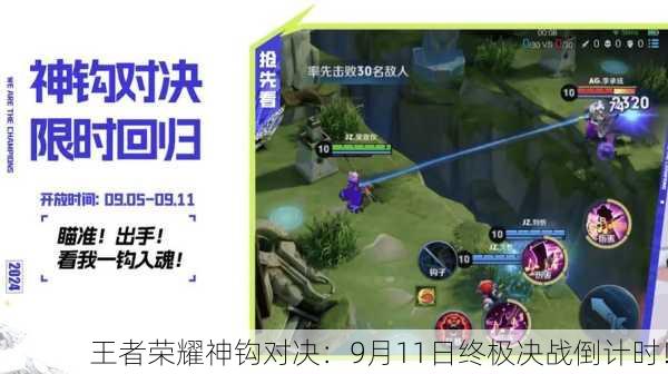 王者荣耀神钩对决：9月11日终极决战倒计时！