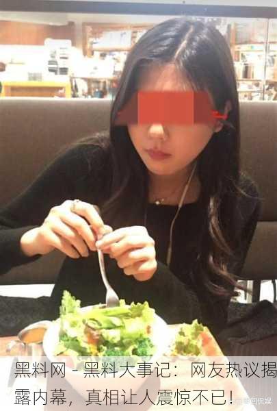 黑料网 - 黑料大事记：网友热议揭露内幕，真相让人震惊不已！
